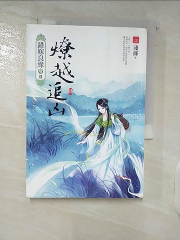 【書寶二手書T9／言情小說_C5L】燎越追凶(四)完：錯嫁良緣續篇之二部曲_淺綠
