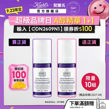 契爾氏 A醇全能新生抗痕精華30ml｜正貨買1送1｜無痛煥膚 退黑 緊緻抗皺 抗老 專利｜Kiehl's 官方旗艦店