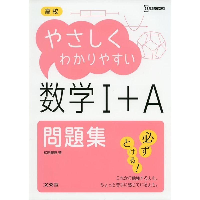 高校やさしくわかりやすい問題集 数学I A