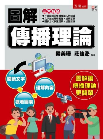 圖解傳播理論[二手書_良好]