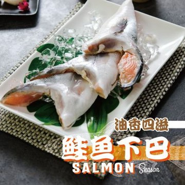 【鮮綠生活】薄鹽鮭魚下巴(500g/包)共8包