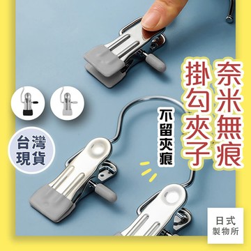 日式製物所【C36】奈米無痕掛勾夾子 曬衣夾 不鏽鋼夾 夾子掛勾 曬襪夾 衣架夾 掛勾 衣夾 襪子內衣夾 多功能掛勾夾
