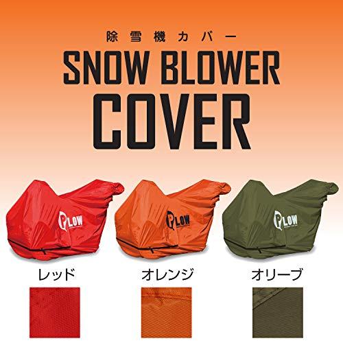 PLOW 除雪機カバー PH-COVER3