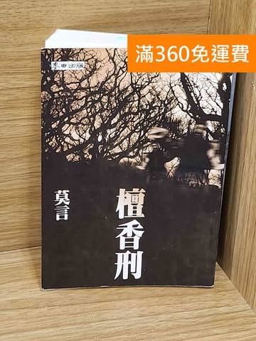 【雷根360免運】【送贈品】檀香刑 #七成新【AA-1568】