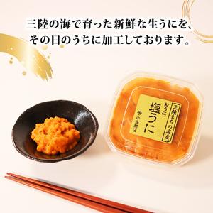 ふるさと納税 三陸産 塩うに  塩漬 甘口 うに 雲丹 ウニご飯のお供 おつまみ お酒 冷凍 三陸 海 大船渡 ふるさと納税 岩手県大船渡市