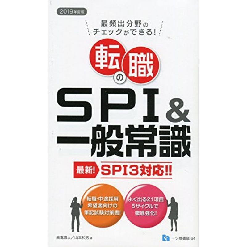 2019年度版転職のSPI一般常識