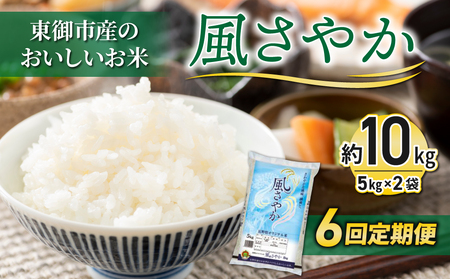 東御市産のおいしいお米「風さやか」約10㎏