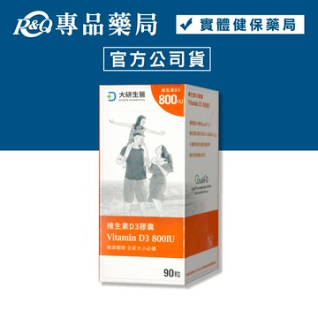 2025.12 大研生醫 維生素D3膠囊 90粒/盒 (嚴選非活性維生素D3 陽光 太陽) 專品藥局【2024233】