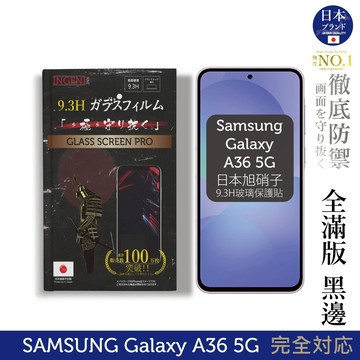 三星 Samsung Galaxy A36 5G 保護貼 日規旭硝子玻璃保護貼 (全滿版 黑邊)  INGENI徹底防禦