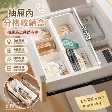 抽屜內分格收納盒【抽屜馬上井然有序】伸縮收納盒 抽屜分隔 內置分隔伸縮收納盒 化妝品口紅分類整理箱 梳妝臺深櫃隔闆宿捨