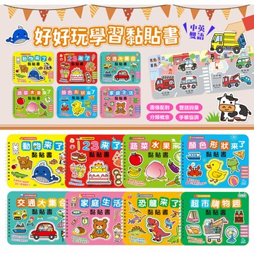 媽媽買 好好玩學習黏貼書 京采文教 幼兒貼紙書 分類配對遊戲 學齡前認知書 幼兒操作書
