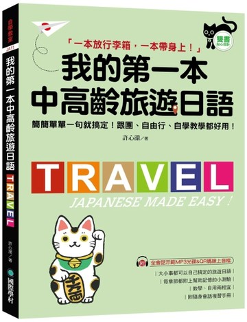 我的第一本中高齡旅遊日語：簡簡單單一句就搞定！跟團、自由行、自學教學都好用！