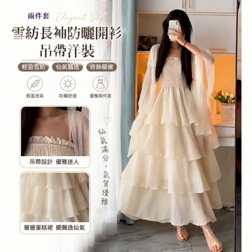 💛限時下殺💛法式兩件套洋裝 雪紡長袖防曬開衫 吊帶洋裝套裝 連身裙 顯瘦兩件套 洋裝 度假連身裙 蛋糕裙 吊帶長裙 開衫