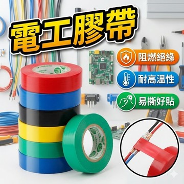 【台灣出貨】強力絕緣膠帶｜PVC耐用電工膠帶｜多色可選｜10米長電氣膠布｜防水防漏耐高溫