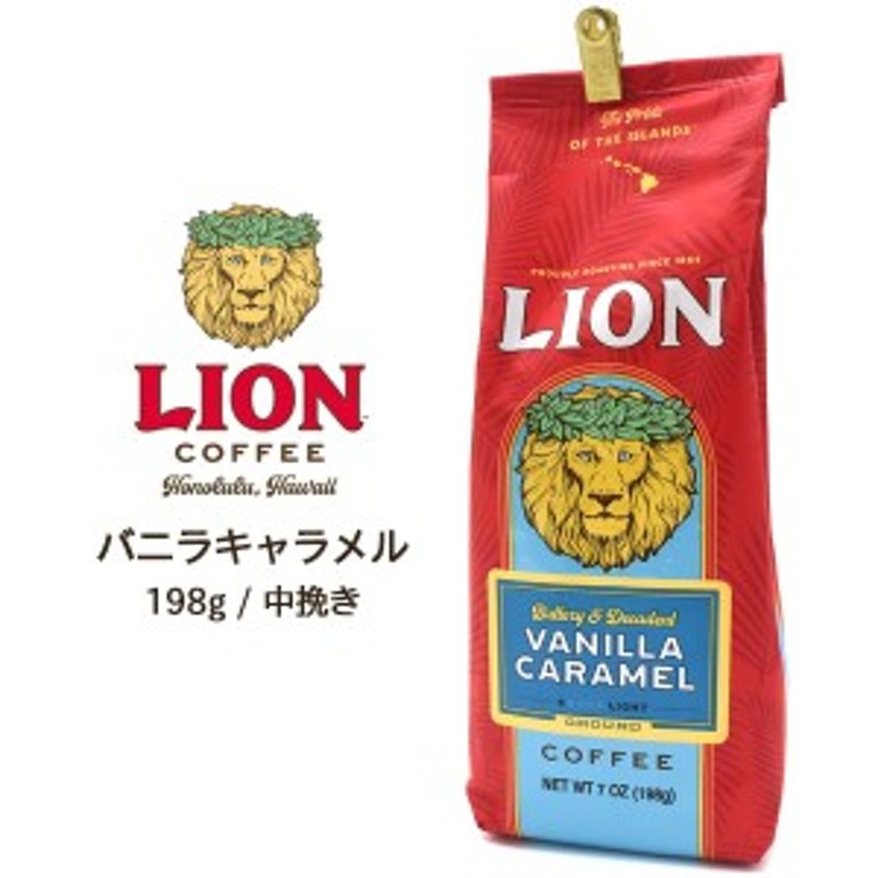 ライオンコーヒー LION COFFEE バニラキャラメル 198g ハワイ コーヒー 定番 お土産 フレーバーコーヒー 珈琲 中挽き 粉  coffee ギフト 通販 LINEポイント最大4.0%GET | LINEショッピング