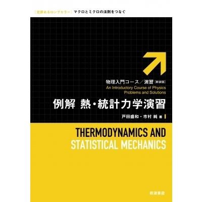 例解 熱・統計力学演習 物理入門コース・演習 / 戸田盛和 〔全集・双書〕 | LINEブランドカタログ