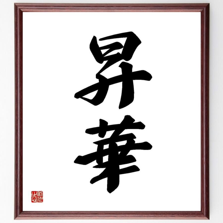 井上圓了筆　二字書　書　額入り　直筆 井上圓了筆 二字書 書 額入り 直筆 書
