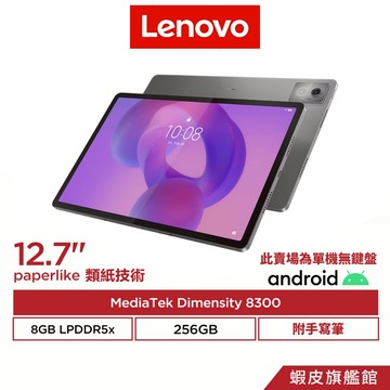 Lenovo Idea Tab Pro TB373FU 8G/256G Paperlike 類紙護眼版 平板電腦 無鍵盤