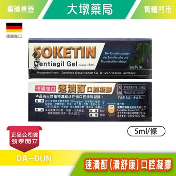速潰酊(潰舒康) 口腔凝膠 5ml/條 德國進口 台灣公司貨》大墩藥局