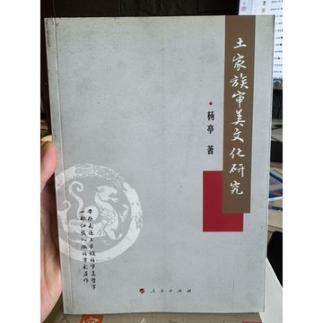 【823A-7】絕版書七成新，《土家族審美文化研究》，楊享，人民出版社，2014/09/01