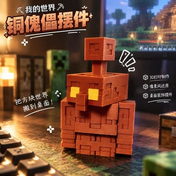 新上架👉銅傀儡手辦我的世界遊戲周邊擺件可動人偶mc3d打印擺臺像素玩具交換禮物 送朋友禮物