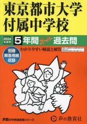 354渋谷教育学園幕張中学校 2019年度用 4年間スーパー過去問