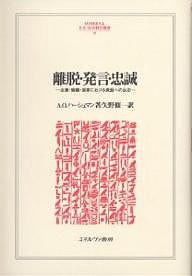 離脱・発言・忠誠 企業・組織・国家における衰退への反応 Ａ．Ｏ．ハーシュマン 矢野修一