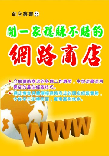 開一家穩賺不賠的網路商店[二手書_良好]