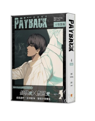 PAYBACK 改過遷善（4）（特裝版）[二手書_近全新]
