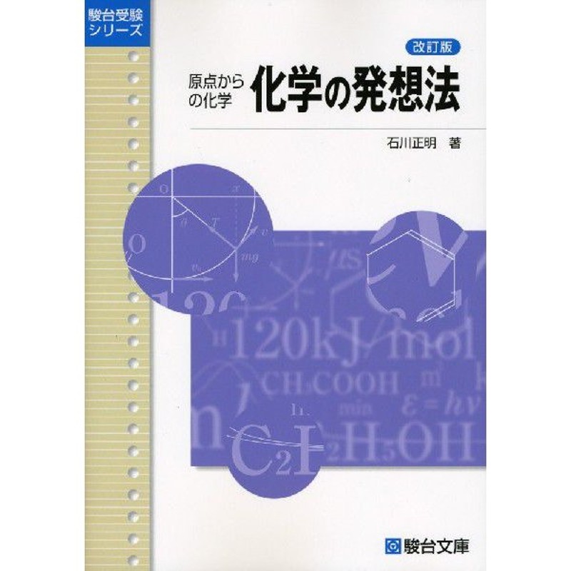 ＜改訂版＞　LINEショッピング　原点からの化学　化学の発想法