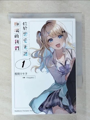 【書寶二手書T7／一般小說_URO】位於戀愛光譜極端的我們 (1)_長岡??子,  Shaunten