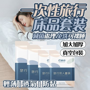 🔥一次性使用 衛生便捷🔥一次性旅行床品套裝 一次性床單 床上四件套 旅行酒店一次性床單 單人被套 加厚隔髒枕頭套 被套