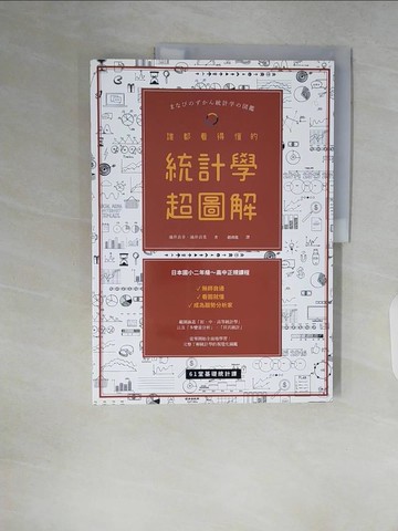 【書寶二手書T9／大學理工醫_ZR1】誰都看得懂的統計學超圖解_涌井良幸