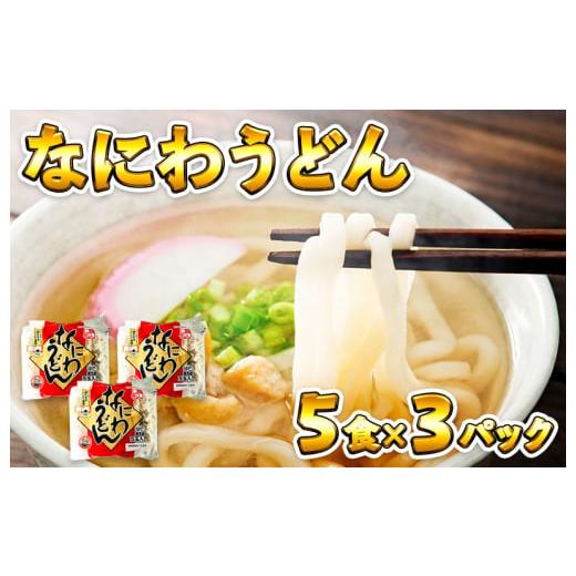 ふるさと納税 大阪府 泉佐野市 005A196 麺名人 なにわうどん（5食×3パックセット）