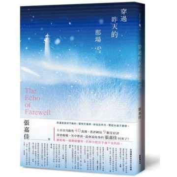 穿過昨天的那場雪【城邦讀書花園】