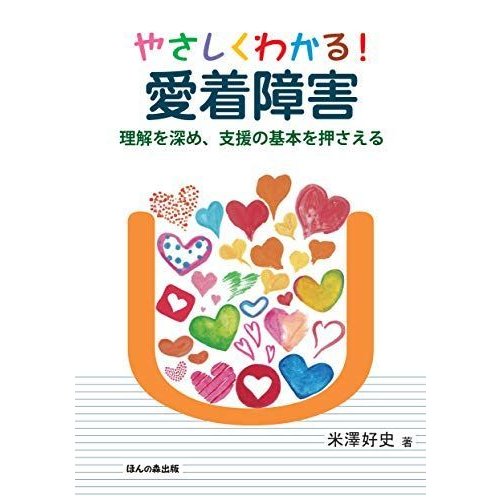 やさしくわかる 愛着障害?理解を深め、支援の基本を押さえる