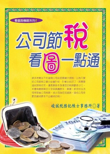 公司節稅，看圖一點通[二手書_良好]