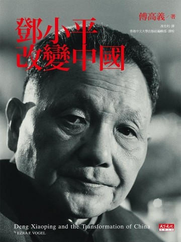 鄧小平改變中國【二手書_良好】TAAZE讀冊生活