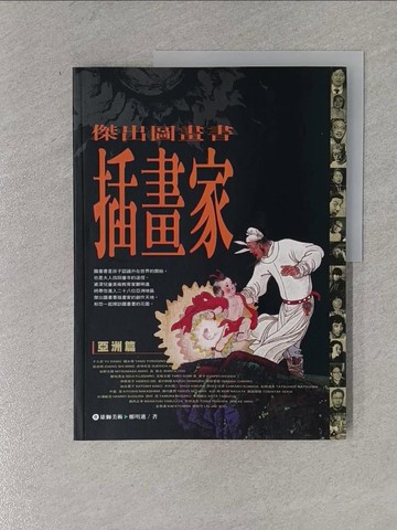 【書寶二手書T1／藝術_ZF7】傑出圖畫書插畫家-亞洲篇_鄭明進