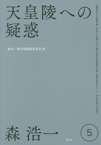 森浩一著作集 森浩一 森浩一著作集編集委員会