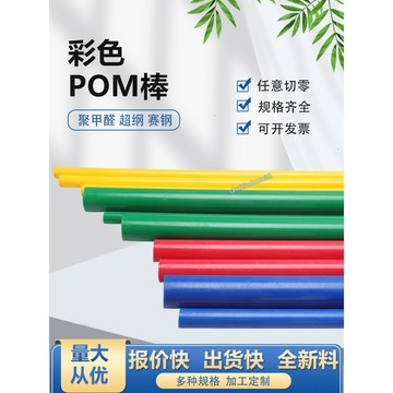 『聲富五金行』可開發票 彩色-紅 黃 綠 藍 黑 白POM棒 賽剛棒 聚甲醛板 POM塑料板 塑膠棒