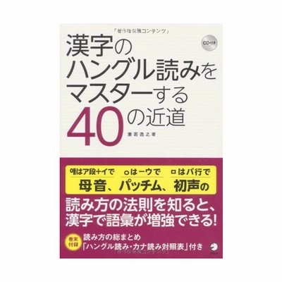漢字のハングル読みをマスターする40の近道 中古 通販 Lineポイント最大get Lineショッピング