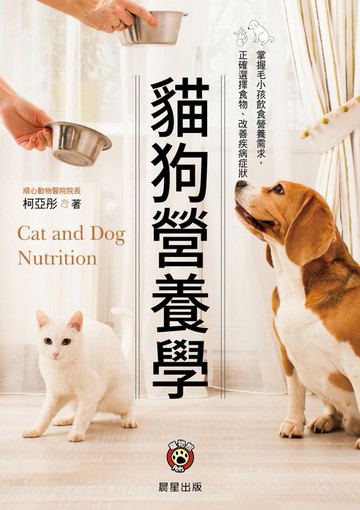 【電子書】貓狗營養學(二版)：掌握毛小孩飲食營養需求， 正確選擇食物、改善疾病症狀