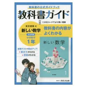 中学教科書ガイド東京書籍版数学1年