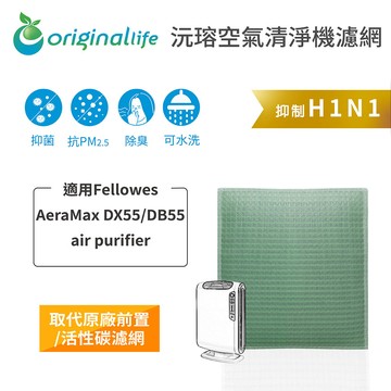 適用 Fellowes：AeraMax DX55/DB55 air purifier【Original Life】沅瑢 長效可水洗★ 空氣清淨機濾網