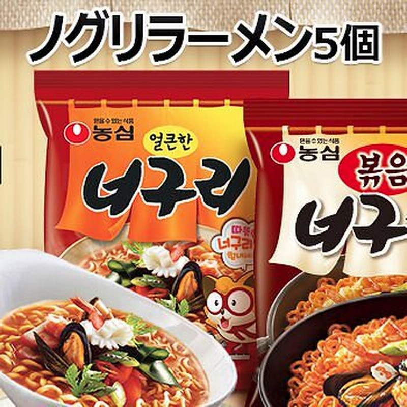 農心 ノグリラーメン 5個 韓国料理 韓国土産 インスタントラーメン 辛い ノグリうどん 韓国 ラーメン 通販 Lineポイント最大1 0 Get Lineショッピング