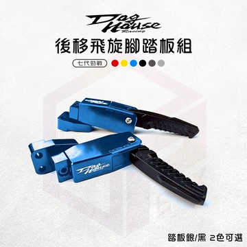 惡搞手工廠 【飛旋腳踏後移 安裝對位便利】勁戰七代 飛旋後移 後移 飛旋 踏板後移 腳踏 踏板 適用 七代戰