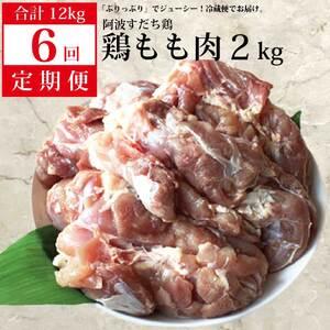 ふるさと納税 阿波すだち鶏 もも肉2kg 徳島県勝浦町