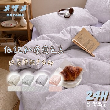 MEZAME | 24h台灣出貨🐾 芋紫陽離子寢具 素色 床包 床單 枕套 被單 被套 雙人床 莫蘭迪