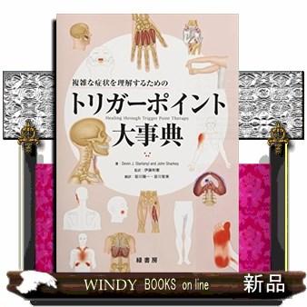 複雑な症状を理解するためのトリガーポイント大事典